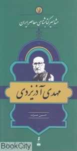 مهدی آذریزدی (مشاهیر کتاب‌شناسی معاصر ایران 15)