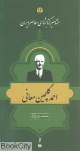 احمد گلچین معانی (مشاهیر کتاب‌شناسی معاصر ایران 14)