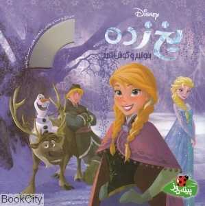 یخ‌زده (بخوانیم و گوش کنیم) (با CD)