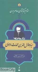 جلال‌الدین محدث ارموی (مشاهیر کتاب‌شناسی معاصر ایران 8)