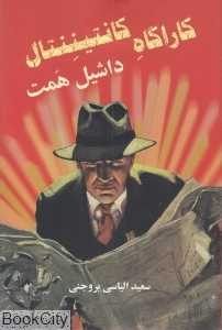 کارآگاه کانتیننتال
