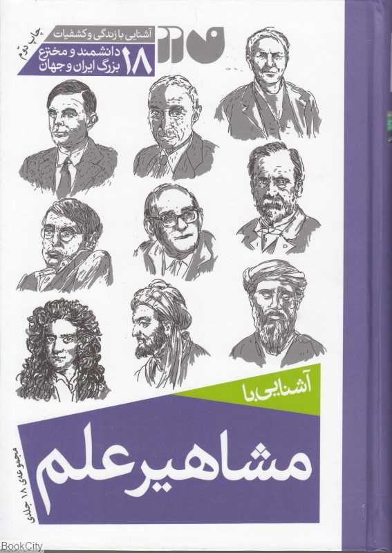 مجموعه آشنایی با مشاهیر علم (گالینگور)