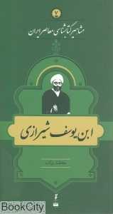 ابن‌یوسف شیرازی (مشاهیر کتاب‌شناسی معاصر ایران 7)