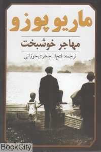 مهاجر خوشبخت