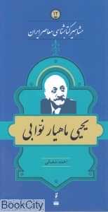 یحیی ماهیار نوابی (مشاهیر کتاب‌شناسی معاصر ایران 12)