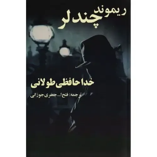 خداحافظی طولانی