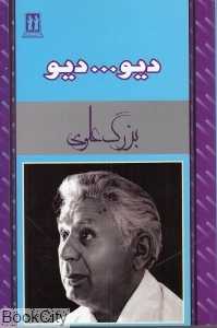 دیو دیو