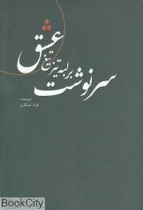 سرنوشت بر لبه تیز تیغ عشق