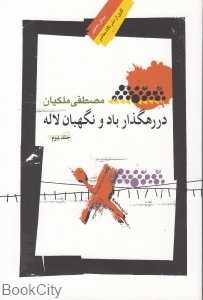 در رهگذار باد و نگهبان لاله 2