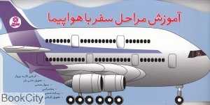 آموزش مراحل سفر هواپیما