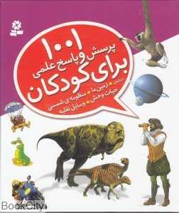 1001 پرسش و پاسخ علمی برای کودکان