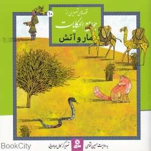 مار و آتش (قصه‌های تصویری از جوامع‌الحکایات 10)