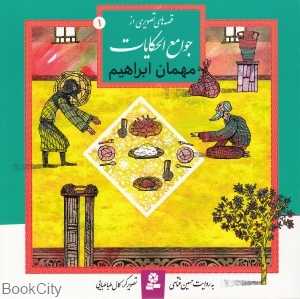 مهمان ابراهیم (قصه‌های تصویری از جوامع‌الحکایات 1)