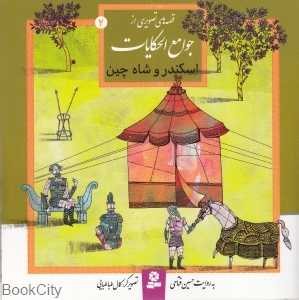 اسکندر و شاه چین (قصه‌های تصویری از جوامع‌الحکایات 2)