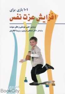 101 بازی برای افزایش عزت ‌نفس کودکان - 0