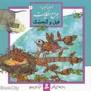 فیل و گنجشک (قصه‌های تصویری از جوامع‌الحکایات 6)