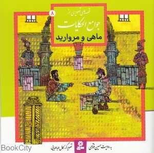 ماهی و مروارید (قصه‌های تصویری از جوامع‌الحکایات 8)