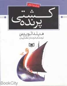 کشتی پرنده