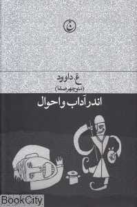 اندر آداب و احوال