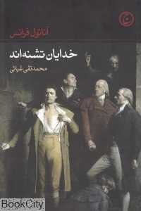 خدایان تشنه‌اند