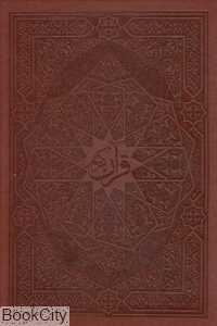 قرآن کریم (طرح چرم وزیری با قاب صمد)