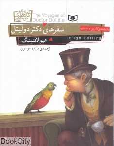 سفرهای دکتر دولیتل