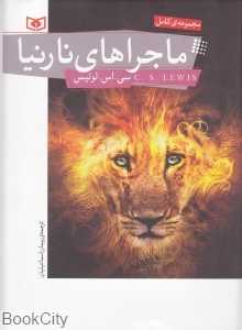 مجموعه ماجراهای نارنیا (مجموعه کامل)