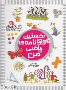 کتاب مرجع کودک و نوجوان 7 (نخستین واژه‌نامه ریاضی من)