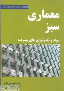 معماری سبز (مواد و تکنولوژی‌های پیشرفته)