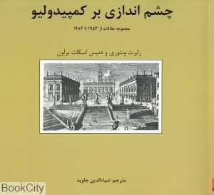 چشم‌اندازی بر کمپیدولیو