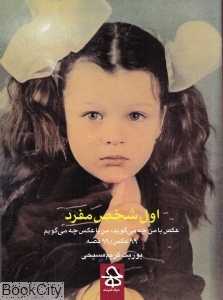 اول شخص مفرد (عکس با من چه می‌گوید من با عکس چه می‌گویم) (99 عکس 99 قصه)