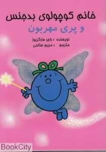 خانم کوچولوی بدجنس و پری مهربون