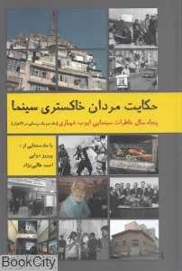 حکایت مردان خاکستری سینما (یک روستایی در لاله‌زار 2)
