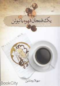 یک فنجان قهوه با نیوتن