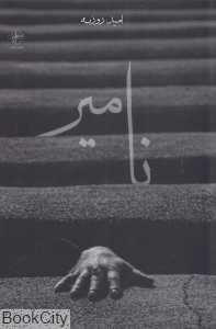 نامیر
