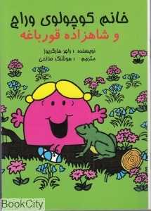 خانم کوچولوی وراج و شاهزاده قورباغه