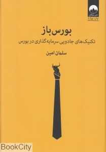 بورس‌باز (تکنیک‌های جادویی سرمایه‌گذاری در بورس)