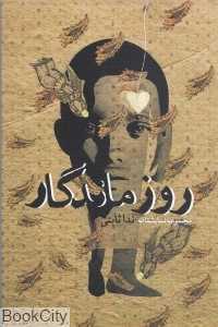 روز ماندگار