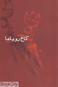 کاخ رویاها