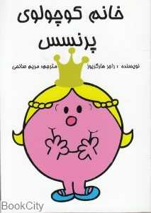 خانم کوچولوی پرنسس