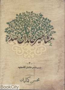 مشاهیر خاندان صدر 2 (نسب‌نامه خاندان آقا مجتهد)