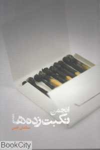 انجمن نکبت‌زده‌ها (روزنه)