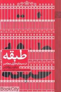 طبقه در سرمایه‌داری معاصر
