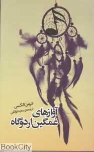 آواز‌های غمگین اردوگاه