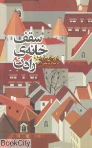 سقف خانه رادن