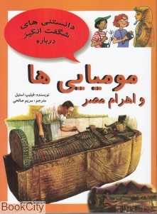 مومیایی‌ها و اهرام مصر (دانستنی‌های شگفت‌انگیز)
