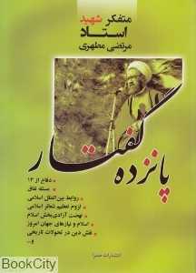 پانزده گفتار
