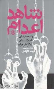 شاهد اعدام و نه داستان آمریکایی دیگرآخر هزاره