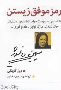 رمز موفق زیستن