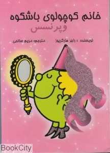 خانم کوچولوی باشکوه و پرنسس